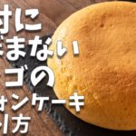 絶対にしぼまないシフォンケーキの作り方。炊飯器で簡単にリンゴのシフォンケーキができちゃいます。