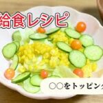 学校給食メニュー／野菜サラダ／トッピングはポテトチップス／きゅうりレタスレシピ