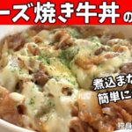 【チーズ焼き牛丼の作り方】煮込まないから簡単!少しピリ辛なチーズ焼き牛丼【一人暮らしの自炊を応援】