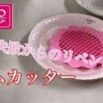 ダイソー購入品【ハムカッター】簡単お弁当作りデコ