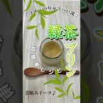緑茶の甘みが香る緑茶 #プリン 【 #簡単レシピ 】 #スイーツ作り