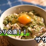 【ササミレシピ】絶対に失敗しない!!柔らかくておかわり必須のササミ丼の作り方