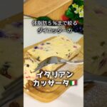 【ダイエットレシピ】不二家さんのイタリアンカッサータの思い出を形にしたダイエット中のとある一日 #スイーツ #ダイエット #簡単レシピ #ケーキ #グルメ