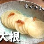 梅大根の作り方♪超簡単!おつまみに副菜に♪大根レシピ