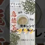 ヘルシーで美味しいウーロン茶プリンの作り方【 #簡単レシピ 】 #プリン #スイーツ作り