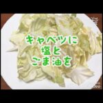 簡単野菜サラダレシピ／中華風キャベツ／鳥貴族風