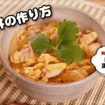 味玉の漬けだれで作る♫親子丼の作り方