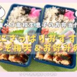 【お弁当作り】夫と高校生息子　暑い日にさっぱり　むねしそ梅天＆お好み風玉子焼き　食欲そそる♪　レシピ付き
