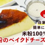 【米粉スイーツレシピ】しっとりなめらか。米粉のベイクドチーズケーキの作り方【グルテンフリー】