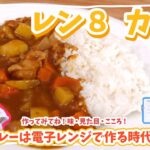 【１０分でできる！】レン８カレー【レン８レシピ】