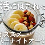 【腸活レシピ❗】オーバーナイトオーツ カフェオレ味 オートミールスイーツ😄【低糖質・ダイエット・グルテンフリー】