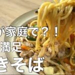 『焼きそば』スーパーの食材で絶品の作り方とコツを紹介!!