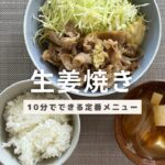 【定番人気メニュー】お弁当にもおすすめ！生姜焼きレシピ［時短/料理］
