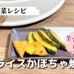 生かぼちゃは冷凍が便利／簡単お弁当の副菜おかず／スライムかぼちゃ焼き