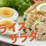 【めんカオマンガイレシピ】ライスサラダ