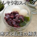 ひんやり和スイーツ♪抹茶寒天と白玉の練乳がけのレシピ・作り方