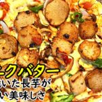 長芋をメインの具材にしたピザのレシピ。ニンニクバターテイストとチーズのコンビ味がたまらない。