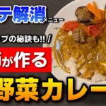 【簡単】医師が作る夏バテ解消メニュー「夏野菜カレー」の作り方　食欲アップの㊙アイデアも伝授！