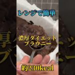 【簡単低カロリーチョコブラウニー】 #ダイエット #ダイエットレシピ #ダイエットスイーツ