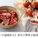 【トマトの塩麹和え】味付け簡単♪副菜レシピ