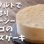 ヨーグルトでさっぱりなのにジューシー！！リンゴのヨーグルトレアチーズケーキの作り方とレシピ