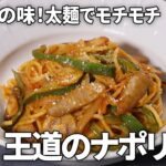 【喫茶店の味】太麺でモチモチ!王道ナポリタンの作り方