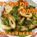 【簡単シンプル味しみ！お弁当にも！】☆ピーマンちくわのおかか炒めの作り方☆ピーマンとちくわのレシピ☆