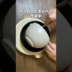 ハッシュどキャベツ作成中/簡単レシピ