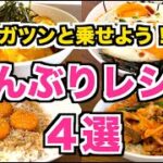 【人気レシピ】ガツンと乗っけるどんぶりレシピ4選♪豚キムチチーズ・濃厚卵黄ユッケ・目玉焼き・焼き鳥缶詰で作る親子丼レシピ☆これ一品で完璧&満足!簡単ですぐに作れる丼飯レシピ