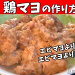 【鶏マヨの作り方】エビマヨより簡単でエビマヨより美味しい⁉鶏肉で作る激うまおかず【一人暮らしの自炊を応援】