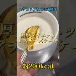 【簡単低カロリーレアチーズケーキ】 #ダイエット #ダイエットレシピ #ダイエットスイーツ