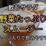 【栄養満点で美味しい】野菜たっぷりスムージーのレシピ