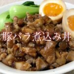 【香辛料無しの和風味】コラーゲンたっぷり！豚バラ煮込み丼の作り方