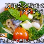 【鯖缶レシピ】夏野菜と組み合わせて栄養価アップ！鯖缶で簡単アクアパッツァ