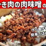 【肉味噌の作り方】ご飯何杯でもいけるご飯のお供！まとめて作って常備菜にも！【一人暮らしの自炊を応援】