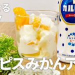 カルピスみかんアイスの作り方 / 凍らせるだけ簡単!! お菓子作りレシピ