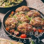 【オーブンで簡単レシピ】オーブンで簡単に作れちゃう肉々しいハンバーグ。＋副菜レシピ《人参とごぼうのマヨ胡麻和え》《サニーレタスと豆腐のサラダ》