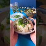 とろろかさまし！シャキとろ丼 #節約料理 #かさまし