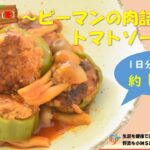 【季節の野菜レシピ】「ピーマンの肉詰めトマトソース煮」