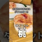 【ダイエットレシピ】桃とヨーグルトのダイエットケーキ。お盆のお供えのフルーツがいっぱいありまして #スイーツ #ダイエット #簡単レシピ #ケーキ #グルメ