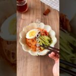 【春雨をつかった‼️ビビン麺🍜】 #ダイエットレシピ #簡単レシピ #節約レシピ