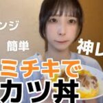 【簡単レシピ】ファミチキでカツ丼!電子レンジですぐ!