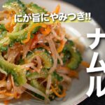 【ゴーヤレシピ】夏の代表格ゴーヤで栄養たっぷり　ニガ旨で食感も美味しい夏バテに負けないやみつき副菜　ゴーヤとにんじんともやしのピリ辛ナムル【今日のあと一品】【副菜レシピ】