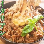 もう普通の牛丼には戻れません！間違いなくハマります！絶品「イタリアン牛丼」の作り方