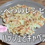 リベンジ!ハッシュどキャベツ／簡単キャベツレシピ／ポテトでもブロッコリーでもない…小麦粉使えばお好み焼き