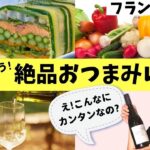 【ワインに合うおつまみ】オシャレなのに簡単！野菜のテリーヌ【カンタンレシピ】世界のズボラ料理｜ソムリエおすすめワイン｜家飲み・おもてなしにも！