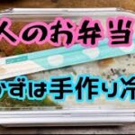 簡単手作りおかずは冷食／職人男子のお弁当作り