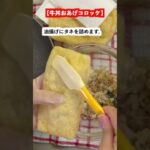 吉野家冷凍牛丼スピードアレンジ【おあげコロッケ】超簡単レシピ #コストコ購入品