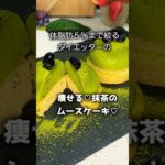 【ダイエットレシピ】痩せる♡抹茶のムースケーキ♡どんどん痩せてまーす #スイーツ #ダイエット #簡単レシピ #ケーキ #グルメ