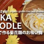 玄米麺で作る菊花麵のお吸い物